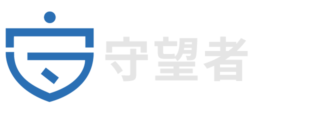 守望者文档保密分发